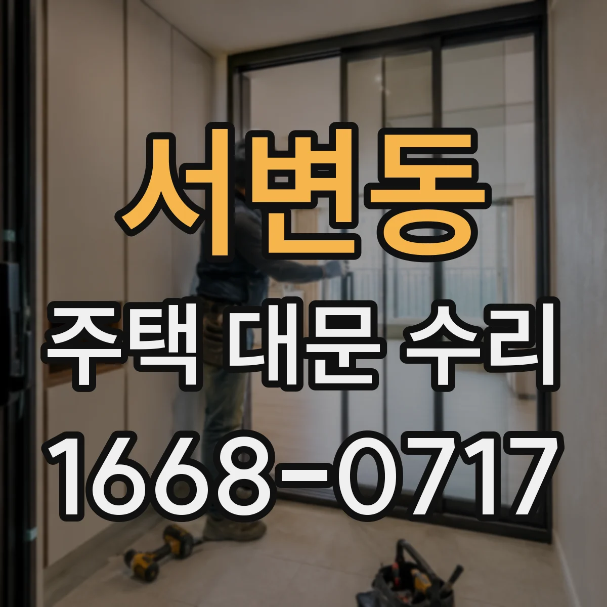 서변동 주택 대문 수리