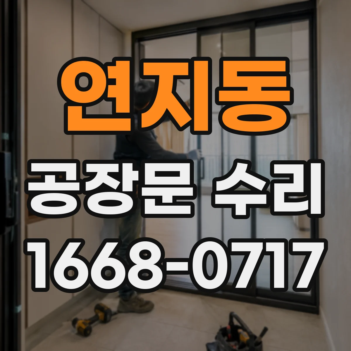 연지동 공장문 수리