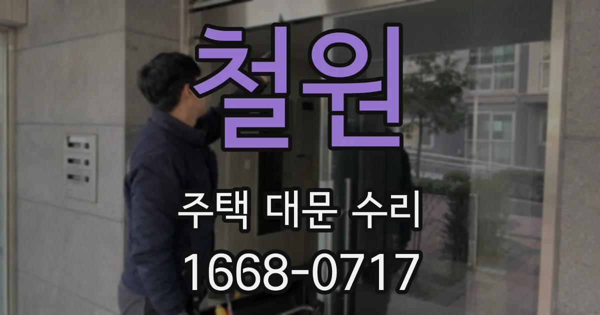 철원 주택 대문 수리