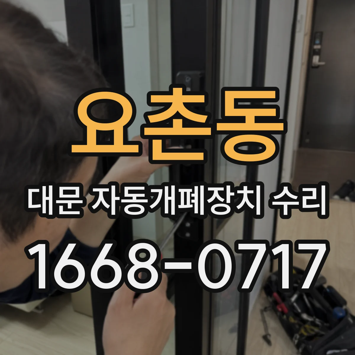 요촌동 대문 자동개폐장치 수리