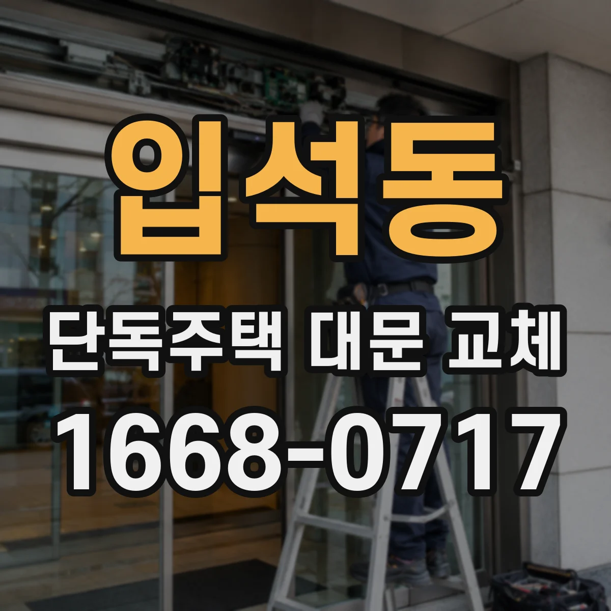 입석동 단독주택 대문 교체