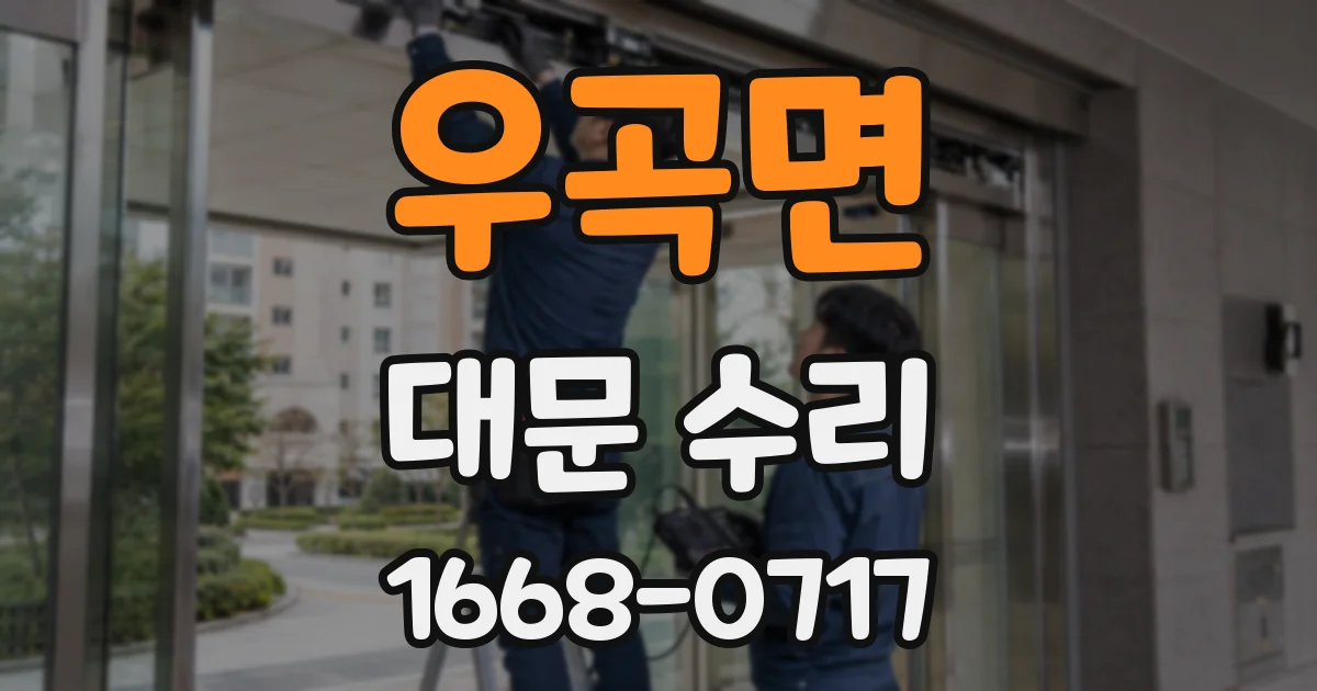 우곡면 대문 수리