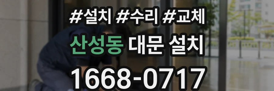 산성동 대문 설치