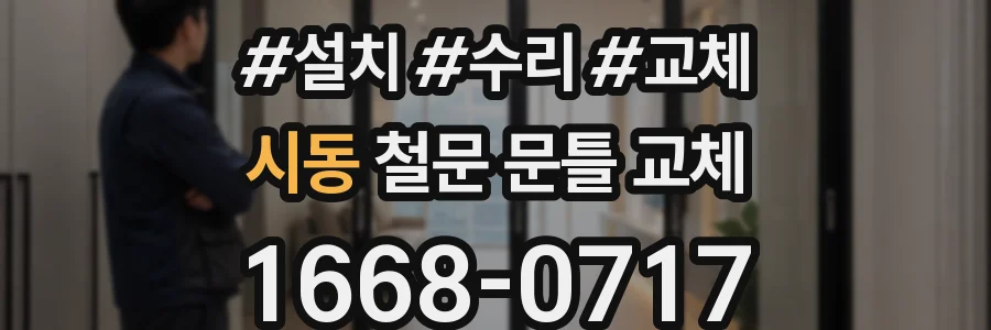 시동 철문 문틀 교체