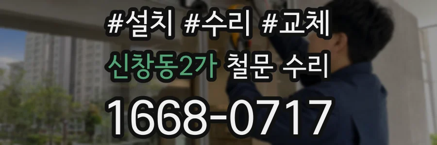 신창동2가 철문 수리