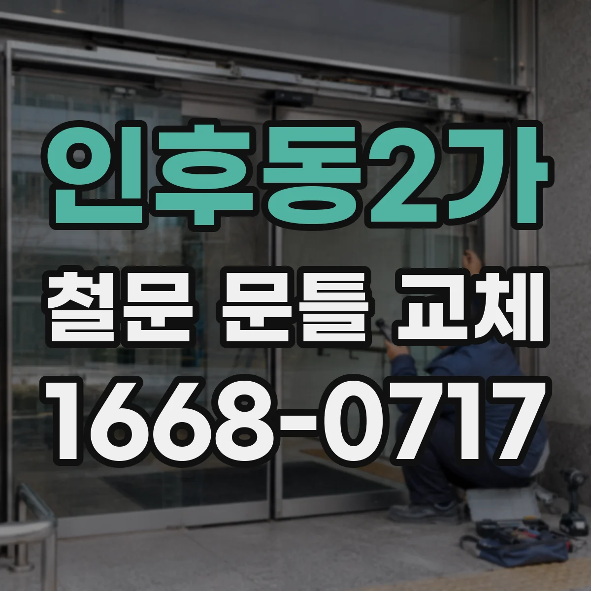 인후동2가 철문 문틀 교체