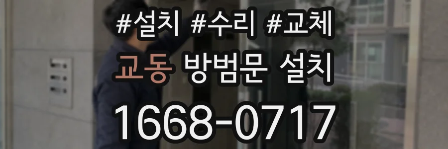 교동 방범문 설치