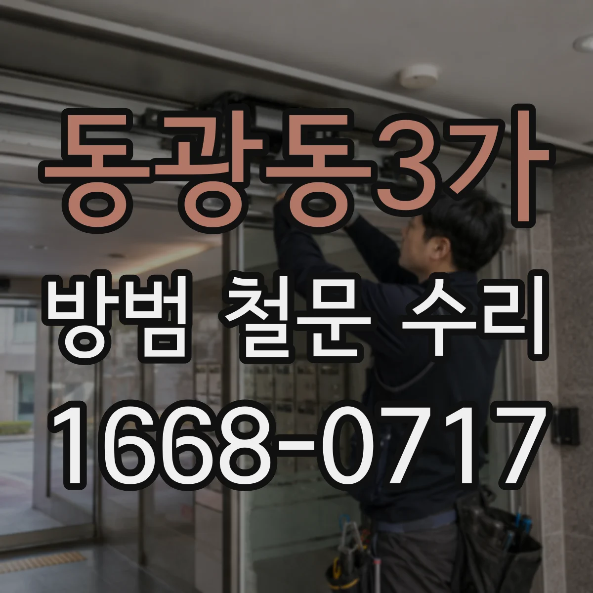 동광동3가 방범 철문 수리