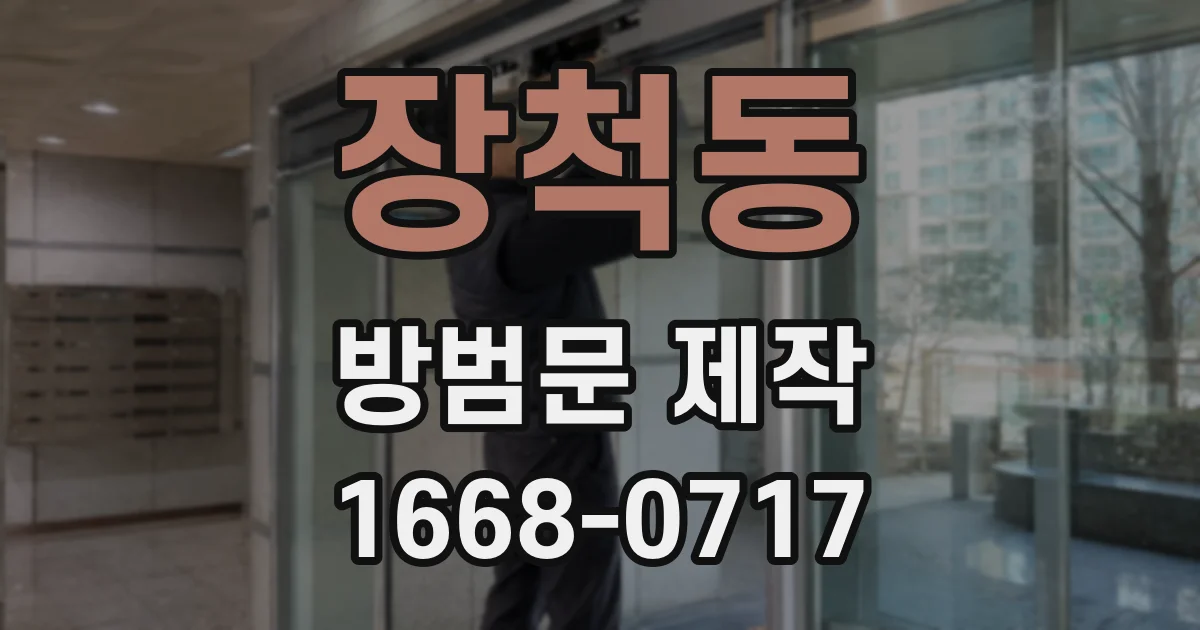 장척동 방범문 제작