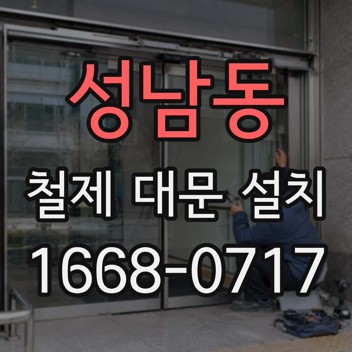 성남동 철제 대문 설치