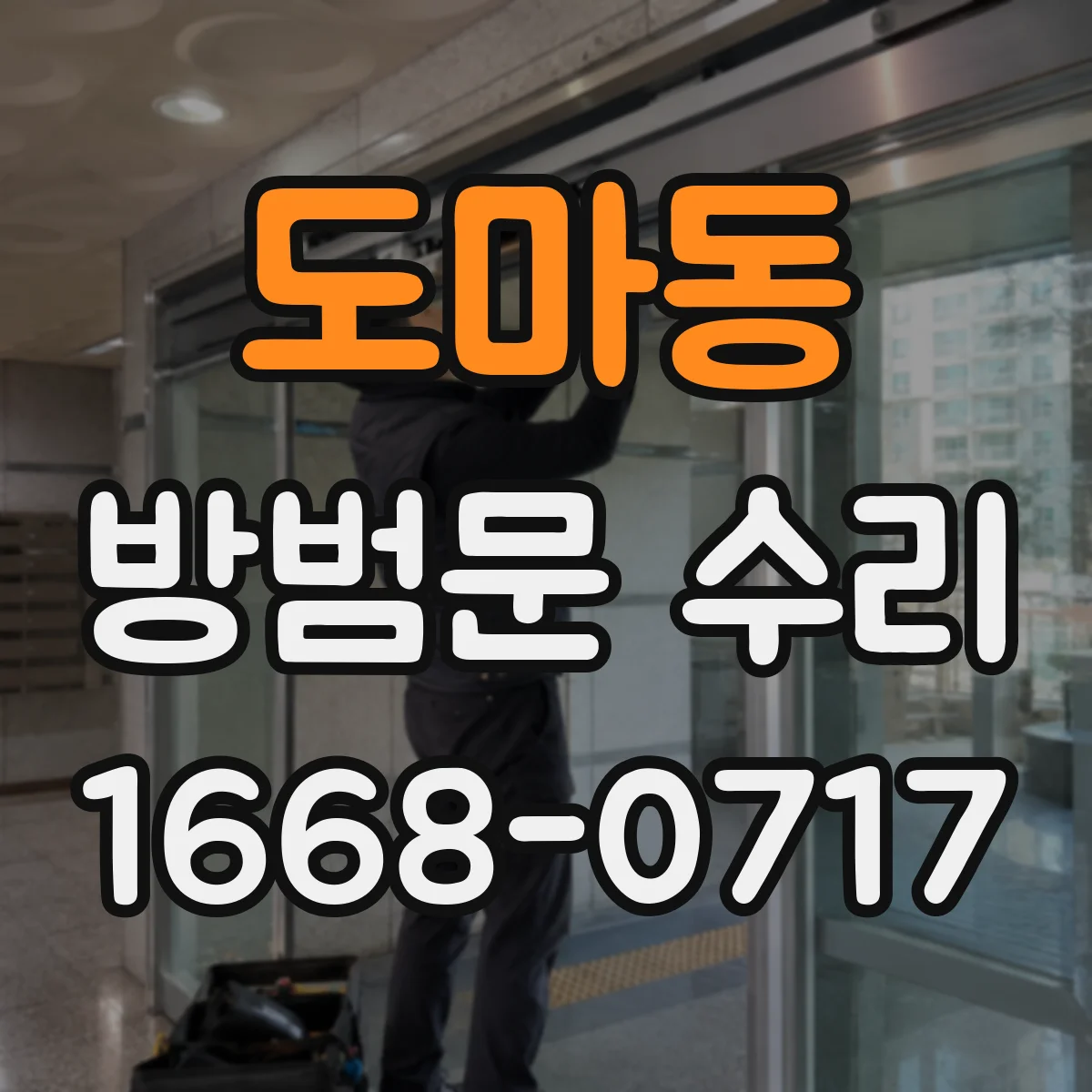 도마동 방범문 수리