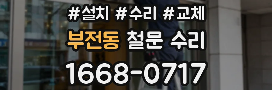 부전동 철문 수리