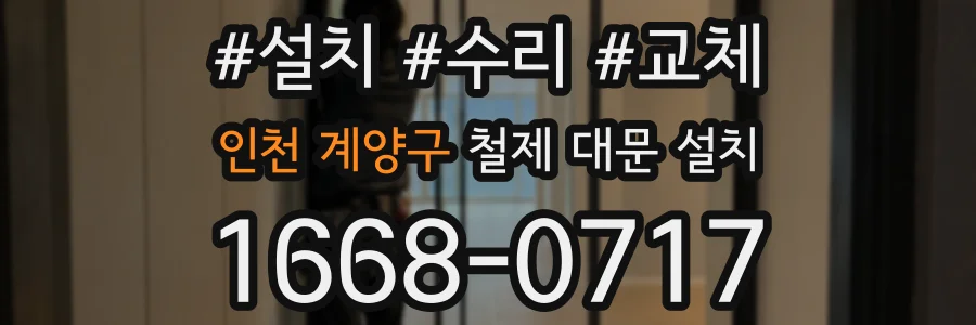 인천 계양구 철제 대문 설치