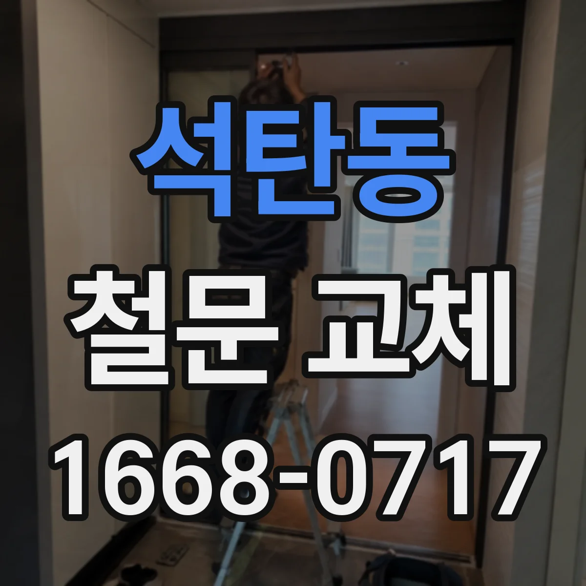 석탄동 철문 교체