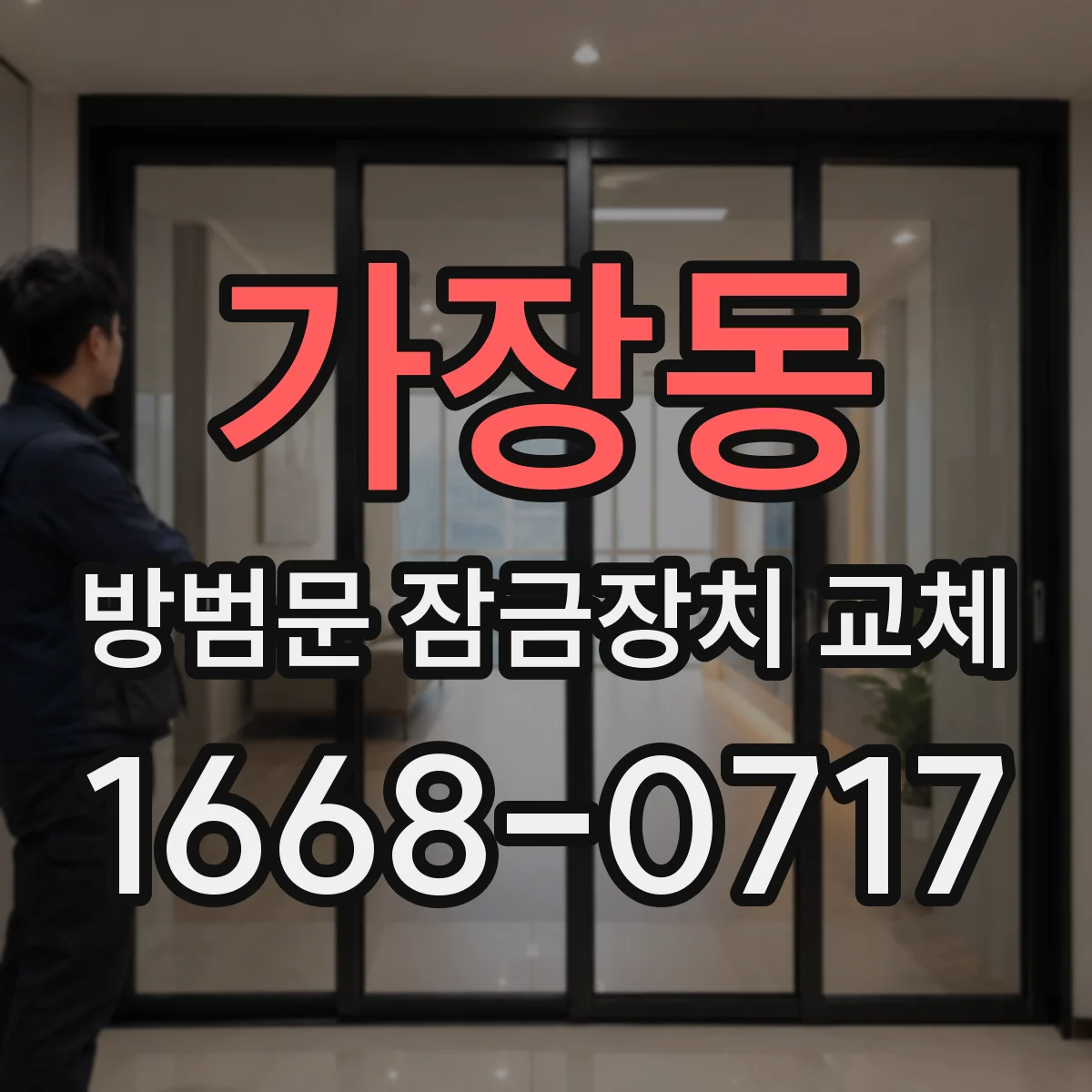 가장동 방범문 잠금장치 교체