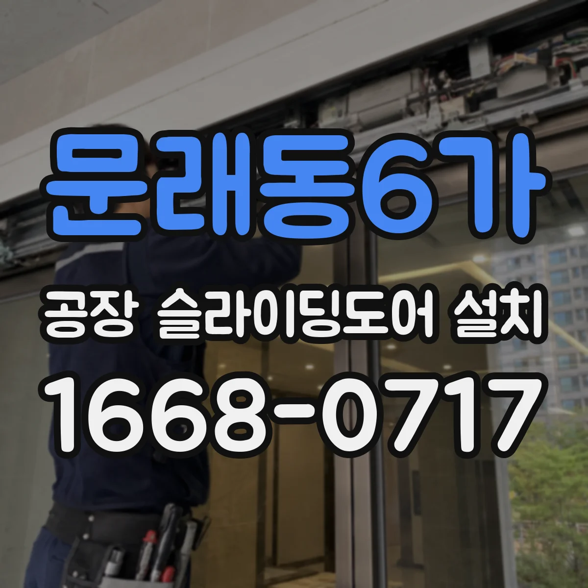 문래동6가 공장 슬라이딩도어 설치