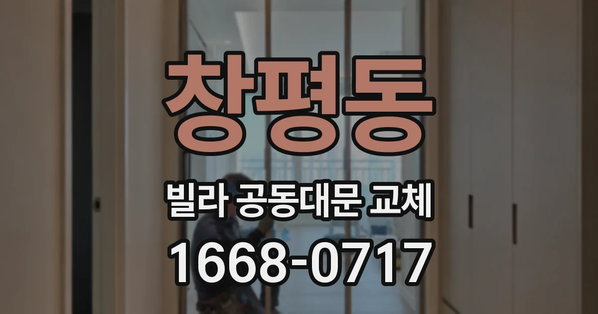 창평동 빌라 공동대문 교체