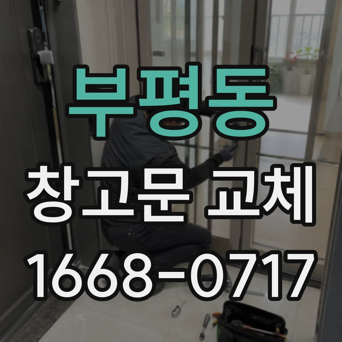 부평동 창고문 교체