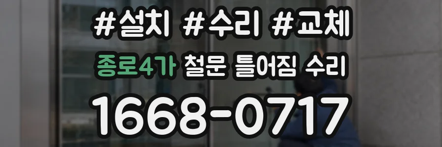 종로4가 철문 틀어짐 수리