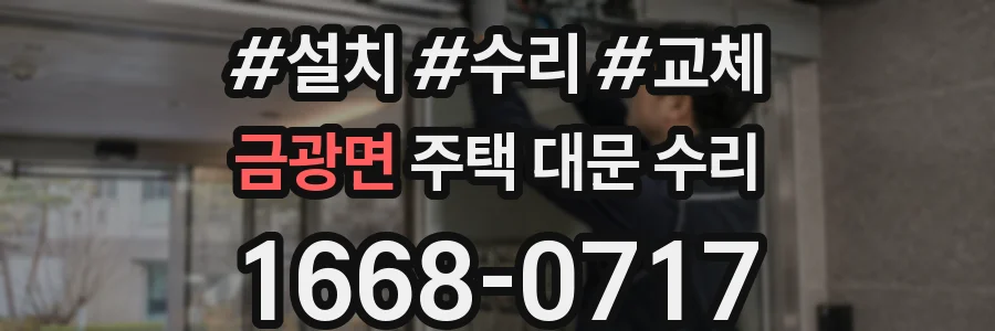금광면 주택 대문 수리