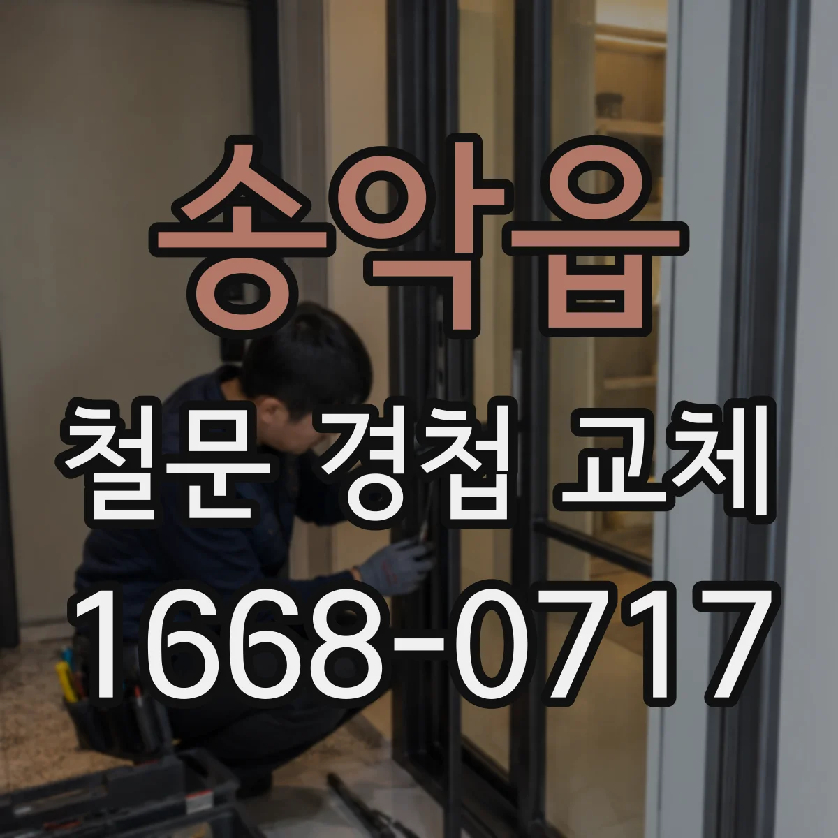 송악읍 철문 경첩 교체