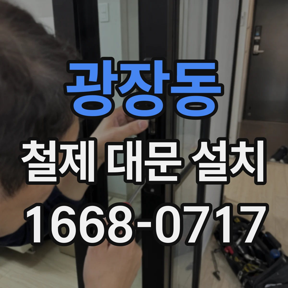 광장동 철제 대문 설치
