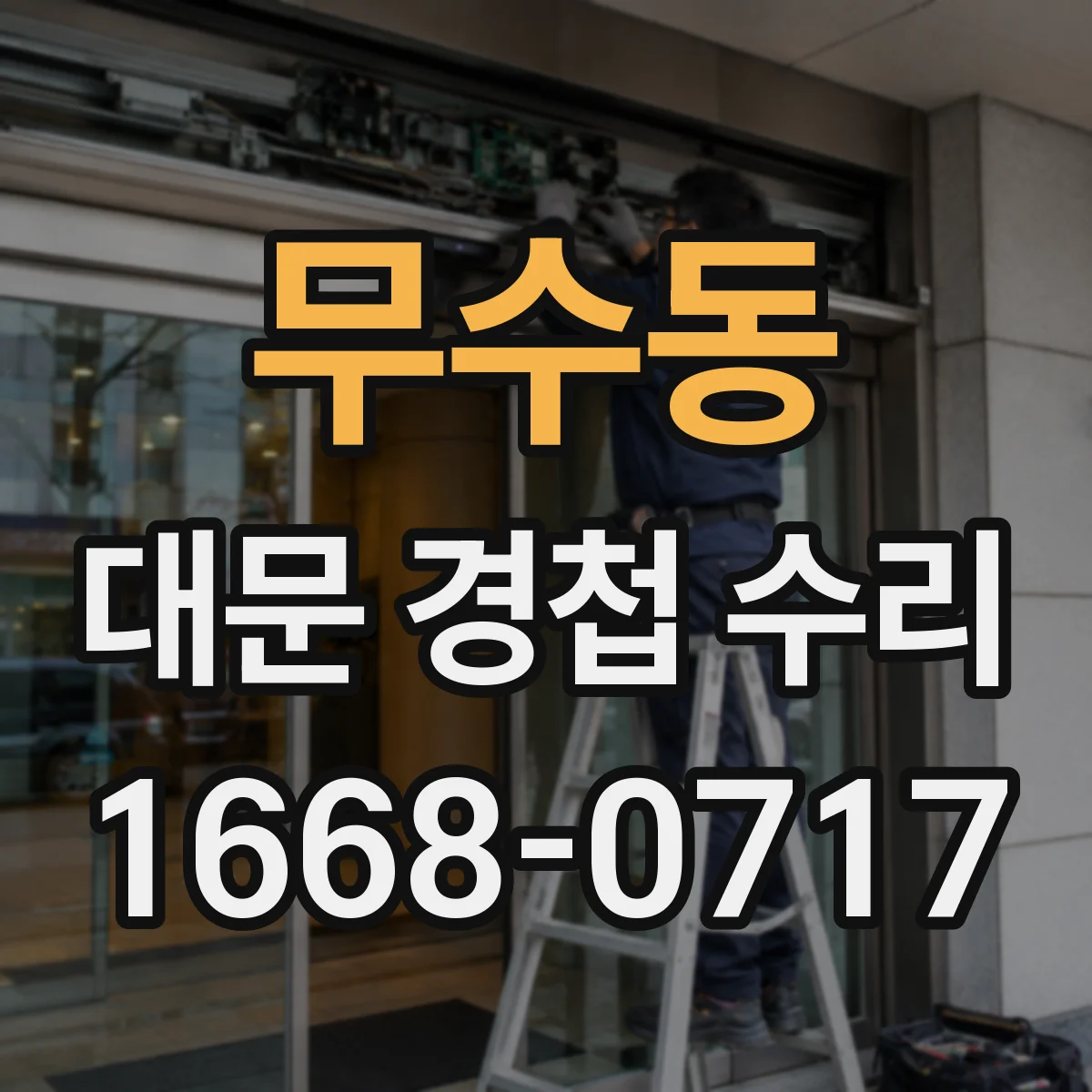 무수동 대문 경첩 수리