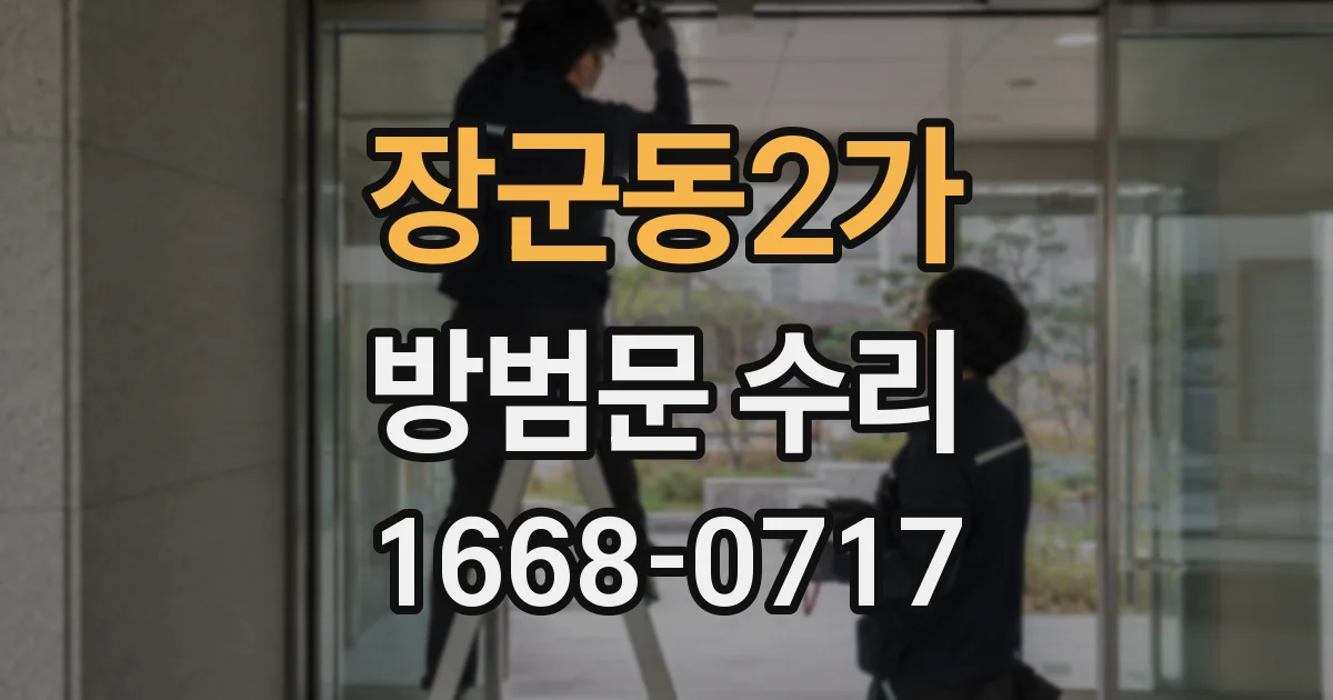 장군동2가 방범문 수리