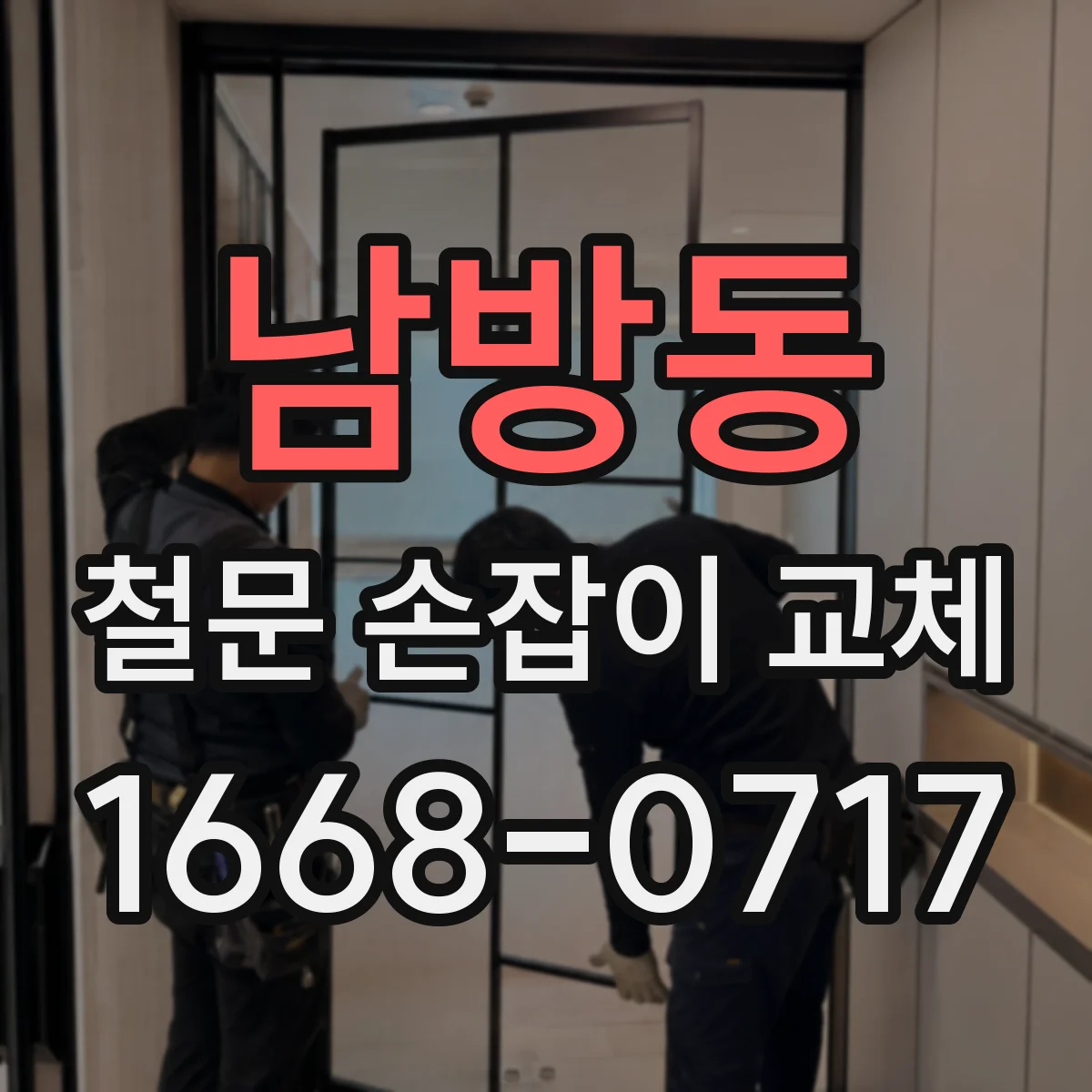 남방동 철문 손잡이 교체