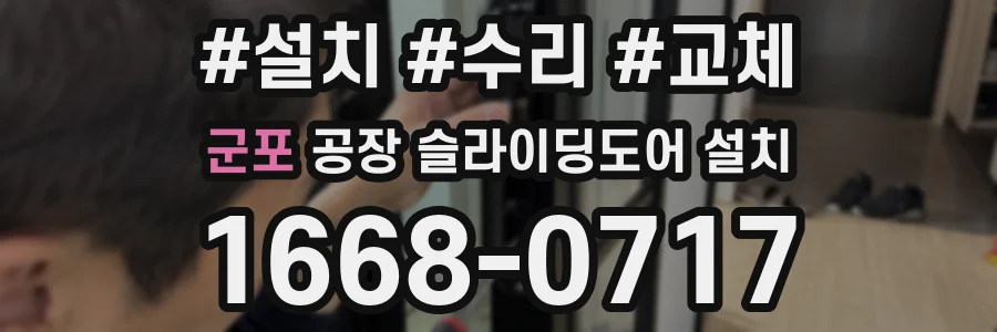 군포 공장 슬라이딩도어 설치
