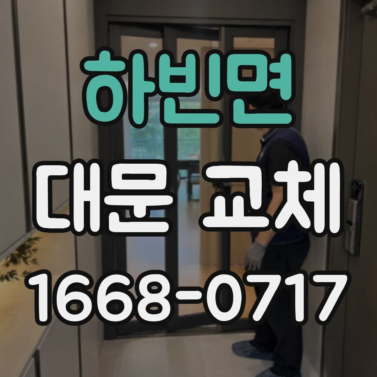 하빈면 대문 교체
