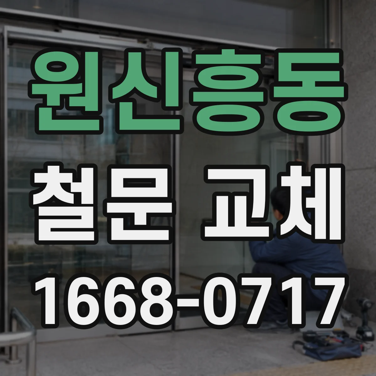 원신흥동 철문 교체