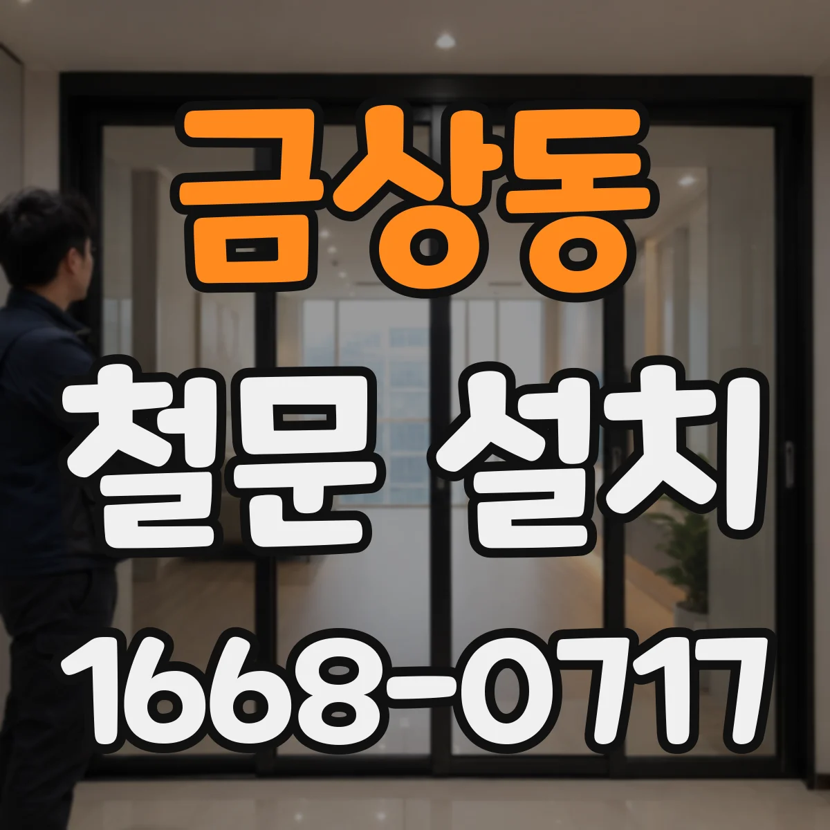 금상동 철문 설치