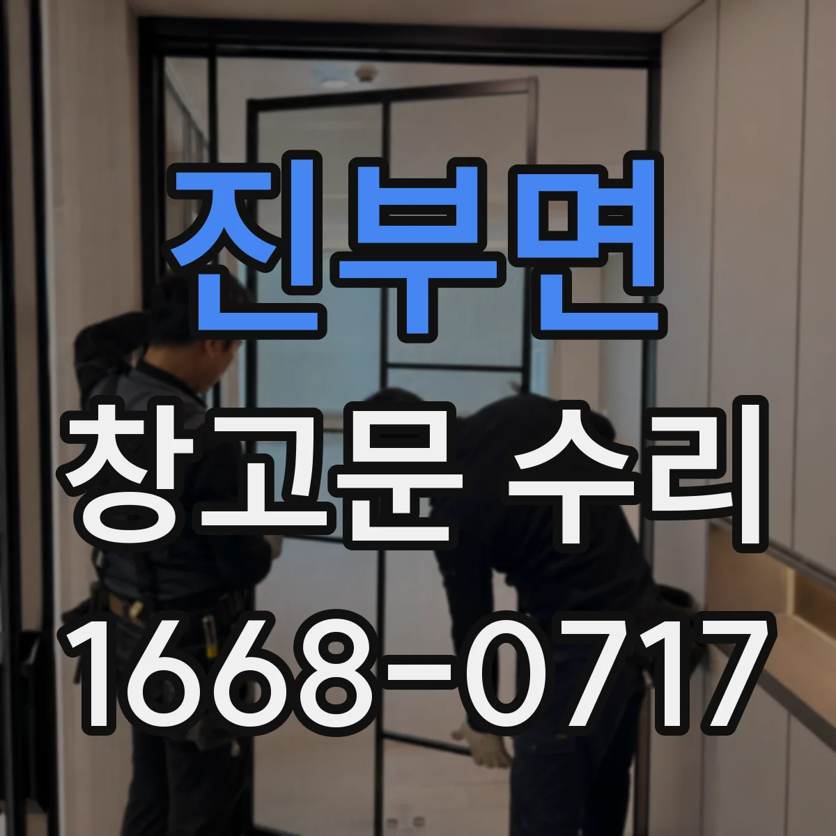 진부면 창고문 수리