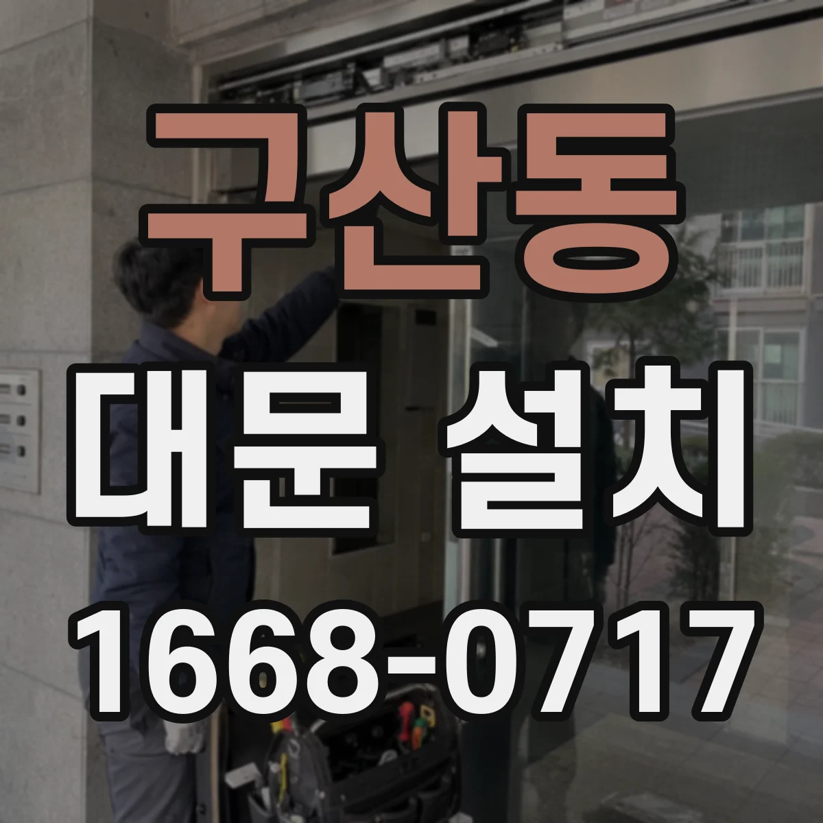 구산동 대문 설치