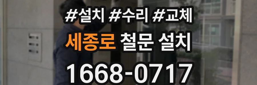 세종로 철문 설치