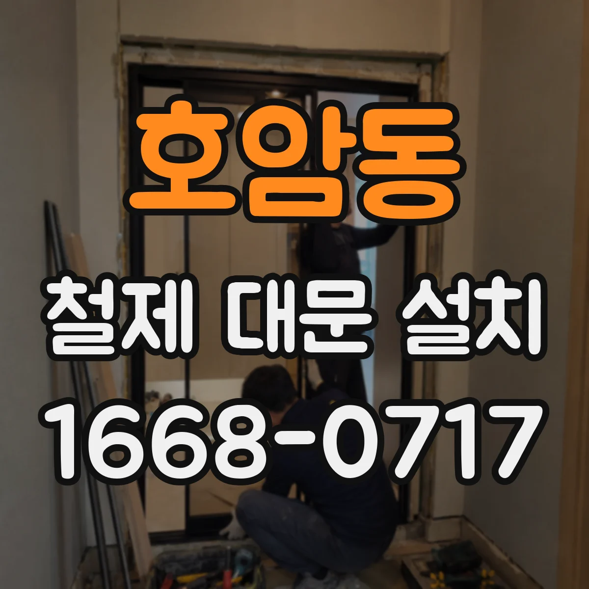 호암동 철제 대문 설치