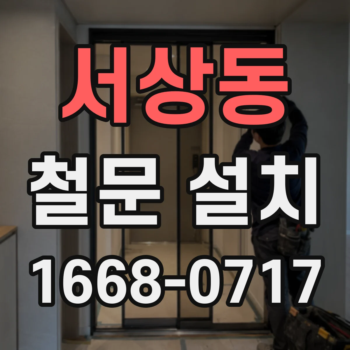 서상동 철문 설치