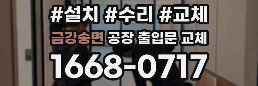 금강송면 공장 출입문 교체