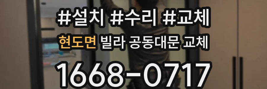 현도면 빌라 공동대문 교체