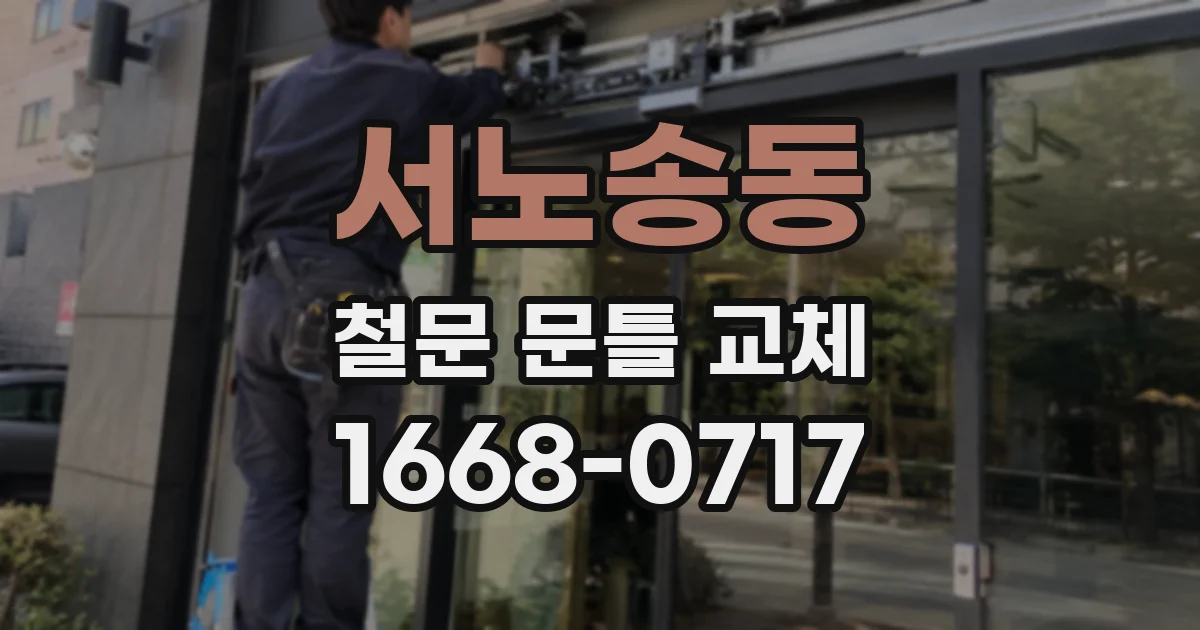 서노송동 철문 문틀 교체