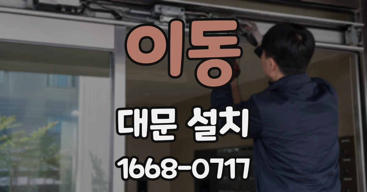 이동 대문 설치