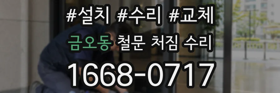 금오동 철문 처짐 수리