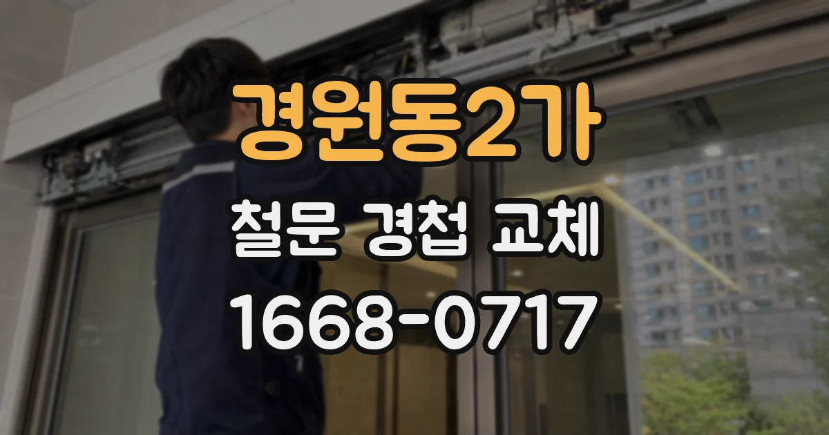 경원동2가 철문 경첩 교체