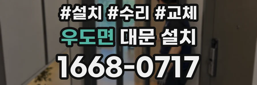 우도면 대문 설치