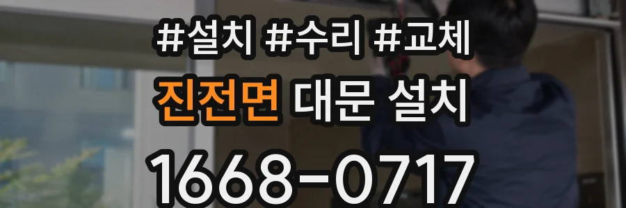 진전면 대문 설치