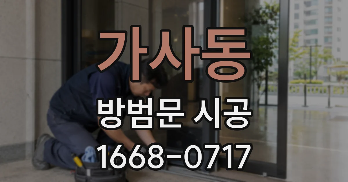 가사동 방범문 시공