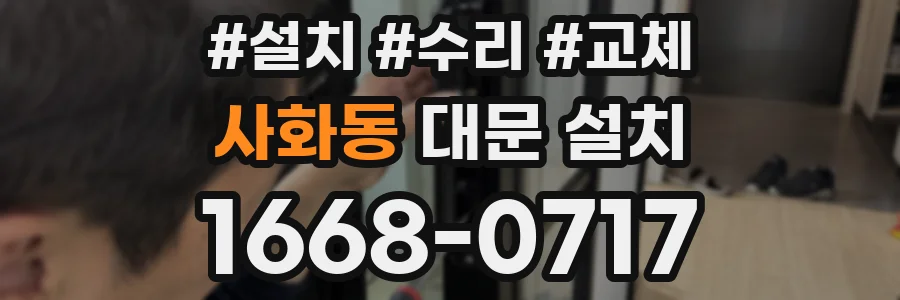 사화동 대문 설치