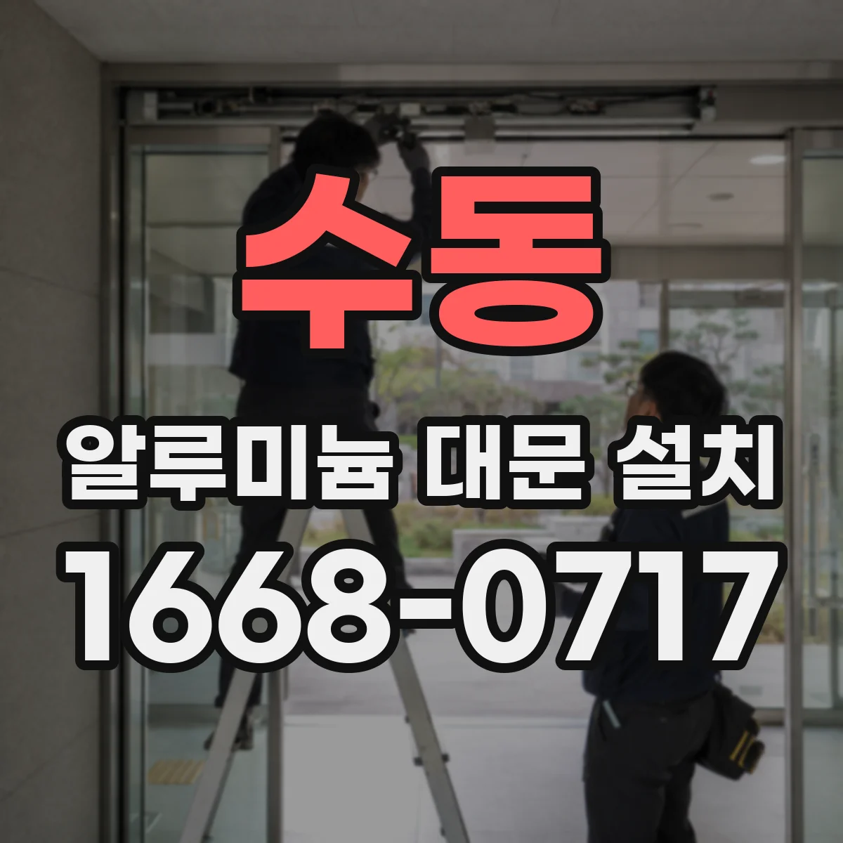 수동 알루미늄 대문 설치