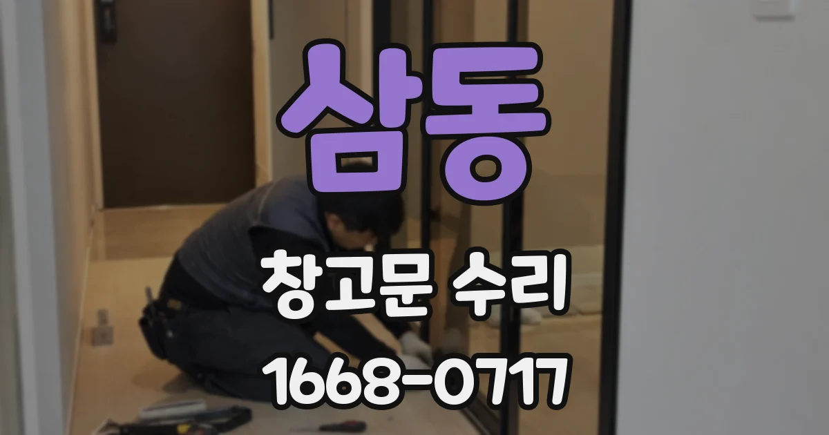삼동 창고문 수리